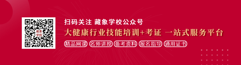 逼www想学中医康复理疗师，哪里培训比较专业？好找工作吗？